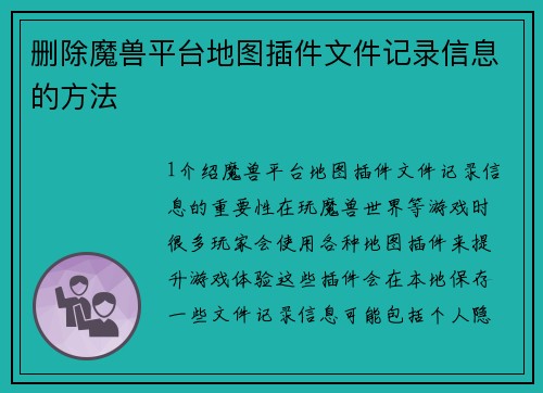 删除魔兽平台地图插件文件记录信息的方法