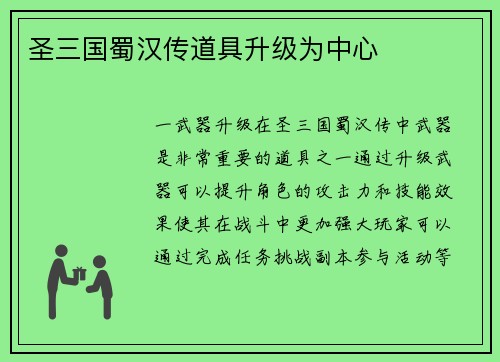 圣三国蜀汉传道具升级为中心