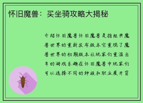 怀旧魔兽：买坐骑攻略大揭秘
