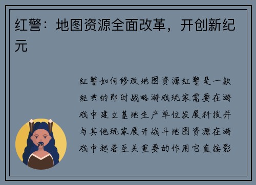 红警：地图资源全面改革，开创新纪元