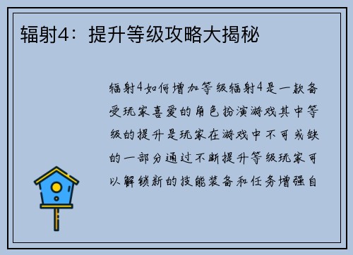 辐射4：提升等级攻略大揭秘