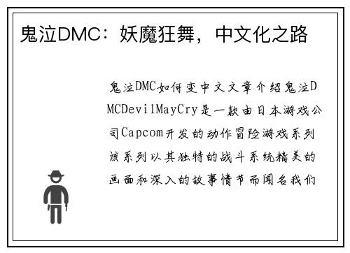 鬼泣DMC：妖魔狂舞，中文化之路