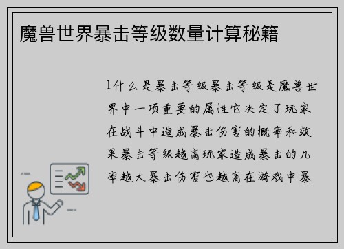 魔兽世界暴击等级数量计算秘籍