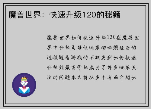 魔兽世界：快速升级120的秘籍