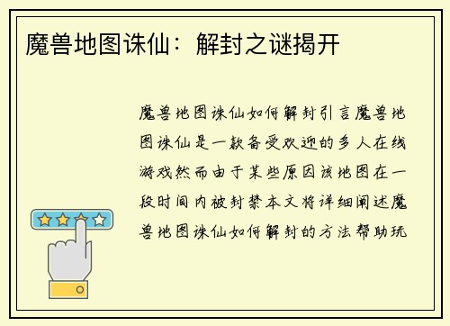 魔兽地图诛仙：解封之谜揭开